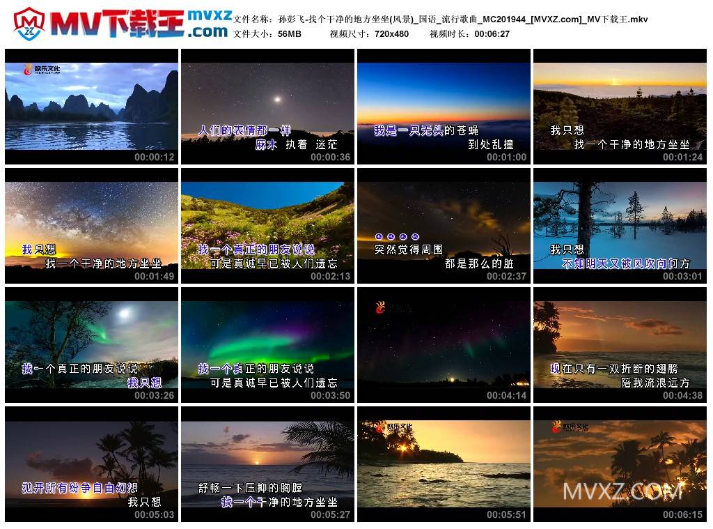 孙彭飞-找个干净的地方坐坐(风景)_国语_流行歌曲_MC201944